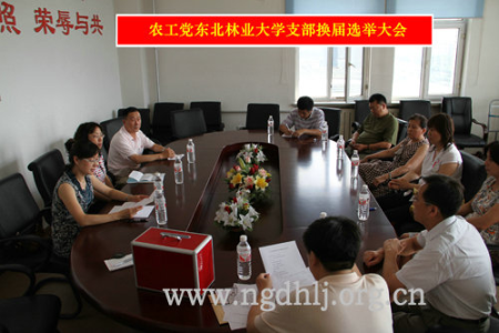 农工党东北林业大学支部换届选举大会会场