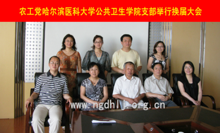 农工党哈尔滨医科大学公共卫生学院支部举行换届大会