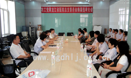 农工党黑龙江省医院总支举行换届大会