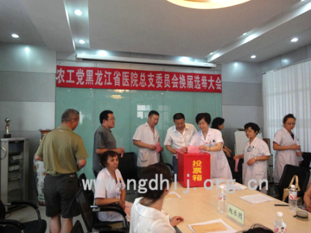 农工党黑龙江省医院总支举行换届大会