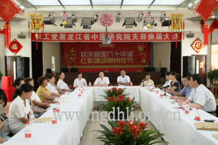 农工党黑龙江省中医研究院支部换届选举大会会场