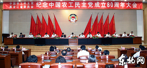 农工党黑龙江省委纪念中国农工民主党成立80周年大会举行