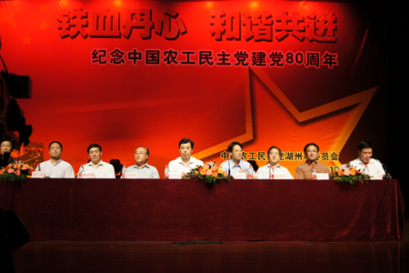 湖州市委会举行农工党建党80周年纪念大会