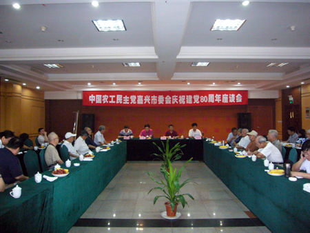 农工党嘉兴市委会举办庆祝建党80周年座谈会