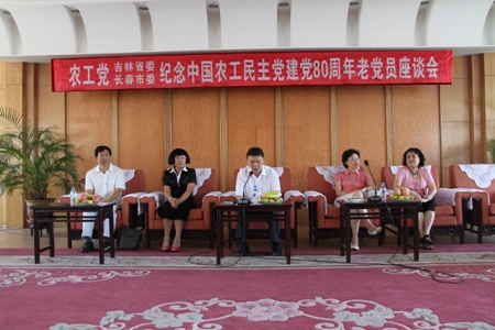 吉林举行纪念农工党建党80周年老党员座谈会