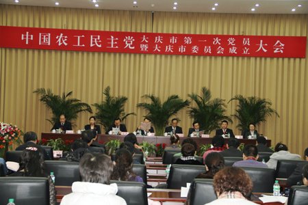 农工党大庆市委员会成立大会主会场