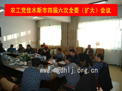 农工党佳木斯市召开四届六次全委(扩大)会议