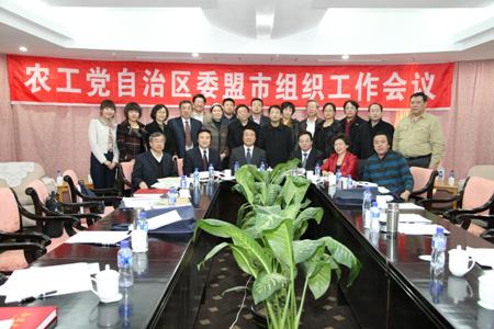 农工党内蒙古区委会盟市组织工作会议合影留念
