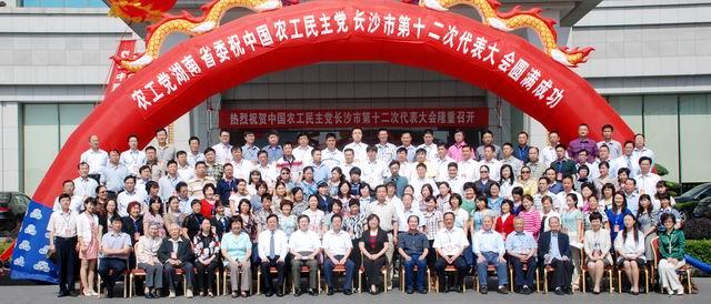 农工党长沙市第十二次代表大会合影