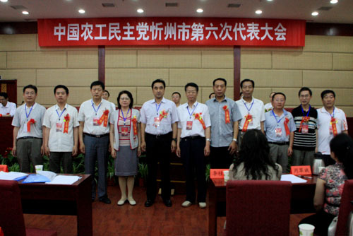 农工党忻州六次代表大会