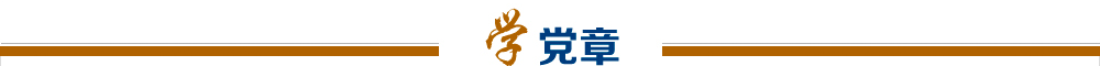 学党章