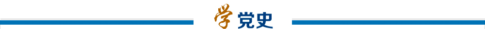 学党史