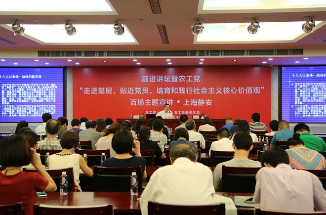             农工党百场主题宣讲走进上海静安 
    