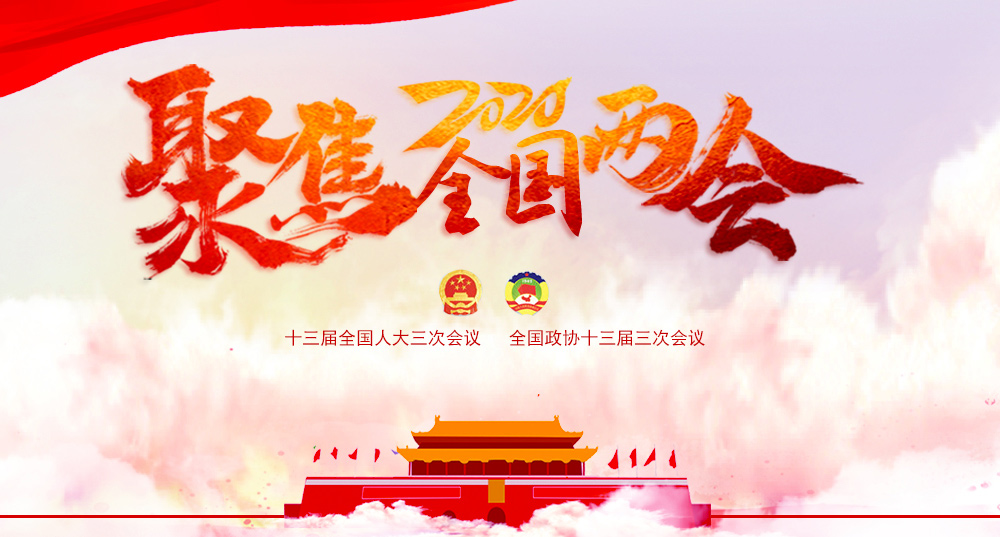 聚焦2020全国两会