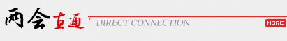 两会直通
