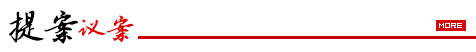 提案议案