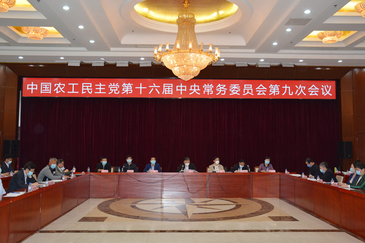农工党十六届九次中常会在北京召开