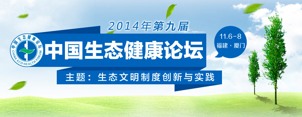2014年第九届中国生态健康论坛